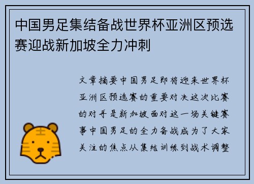中国男足集结备战世界杯亚洲区预选赛迎战新加坡全力冲刺
