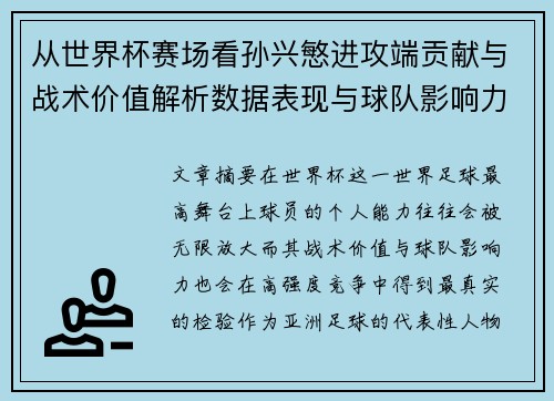从世界杯赛场看孙兴慜进攻端贡献与战术价值解析数据表现与球队影响力