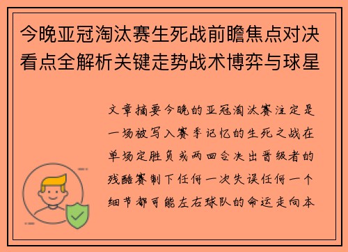 今晚亚冠淘汰赛生死战前瞻焦点对决看点全解析关键走势战术博弈与球星对抗