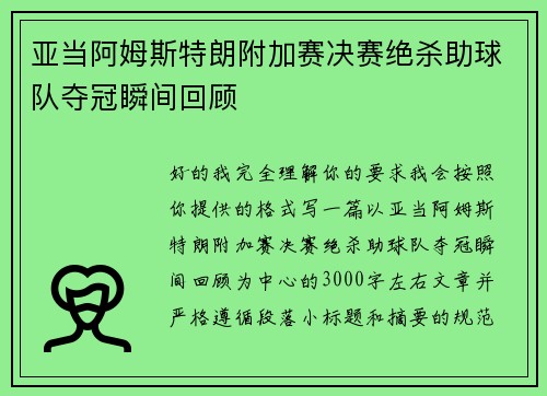 亚当阿姆斯特朗附加赛决赛绝杀助球队夺冠瞬间回顾