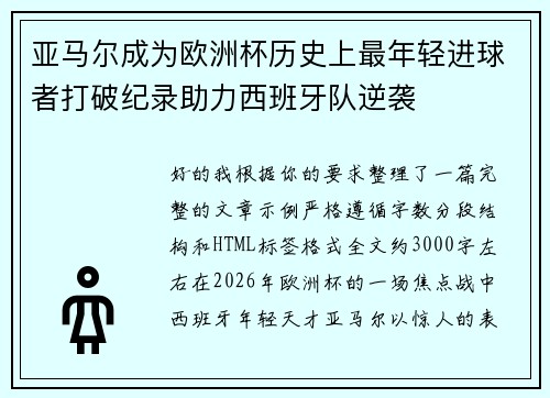 亚马尔成为欧洲杯历史上最年轻进球者打破纪录助力西班牙队逆袭