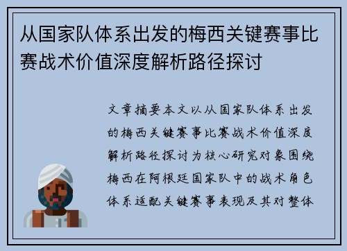 从国家队体系出发的梅西关键赛事比赛战术价值深度解析路径探讨