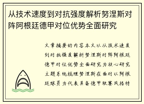 从技术速度到对抗强度解析努涅斯对阵阿根廷德甲对位优势全面研究