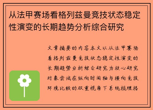 从法甲赛场看格列兹曼竞技状态稳定性演变的长期趋势分析综合研究