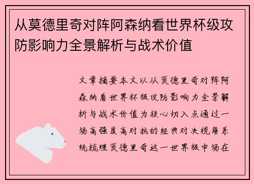 从莫德里奇对阵阿森纳看世界杯级攻防影响力全景解析与战术价值