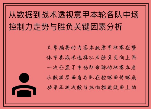 从数据到战术透视意甲本轮各队中场控制力走势与胜负关键因素分析