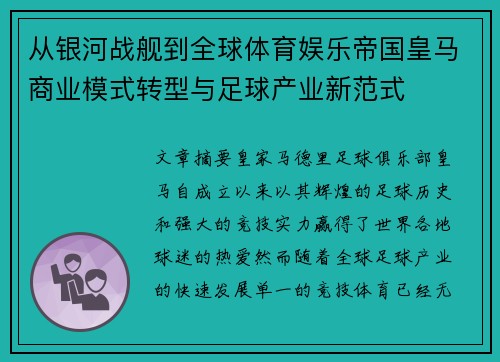 从银河战舰到全球体育娱乐帝国皇马商业模式转型与足球产业新范式