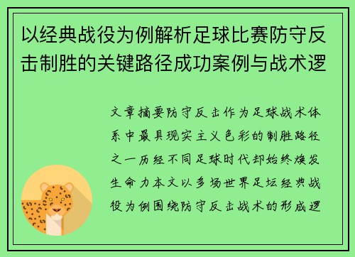 以经典战役为例解析足球比赛防守反击制胜的关键路径成功案例与战术逻辑