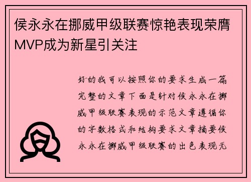 侯永永在挪威甲级联赛惊艳表现荣膺MVP成为新星引关注