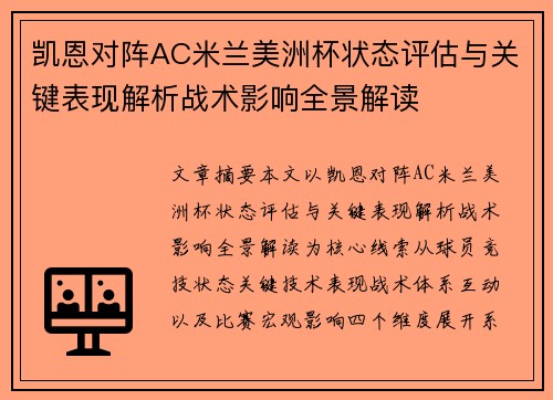 凯恩对阵AC米兰美洲杯状态评估与关键表现解析战术影响全景解读