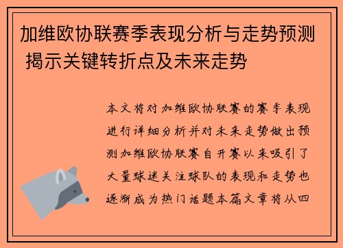 加维欧协联赛季表现分析与走势预测 揭示关键转折点及未来走势