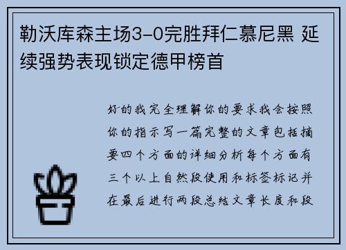 勒沃库森主场3-0完胜拜仁慕尼黑 延续强势表现锁定德甲榜首