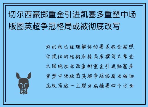 切尔西豪掷重金引进凯塞多重塑中场版图英超争冠格局或被彻底改写