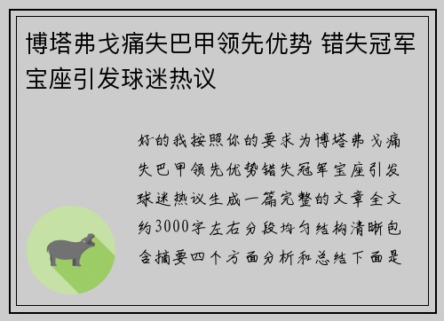 博塔弗戈痛失巴甲领先优势 错失冠军宝座引发球迷热议