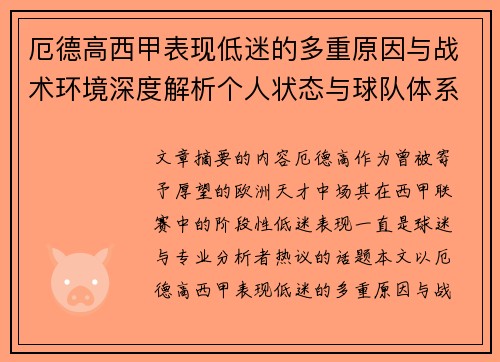 厄德高西甲表现低迷的多重原因与战术环境深度解析个人状态与球队体系影响研究