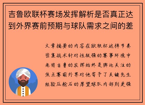 吉鲁欧联杯赛场发挥解析是否真正达到外界赛前预期与球队需求之间的差距观察