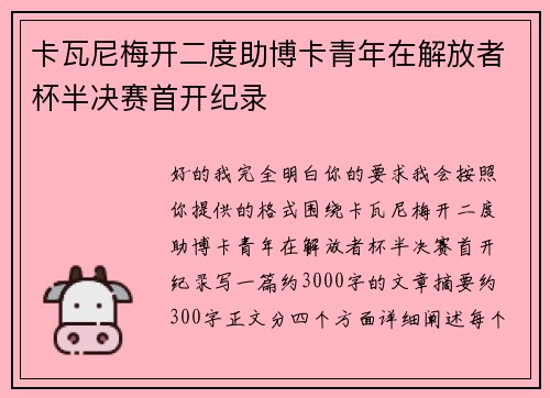 卡瓦尼梅开二度助博卡青年在解放者杯半决赛首开纪录