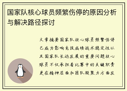 国家队核心球员频繁伤停的原因分析与解决路径探讨