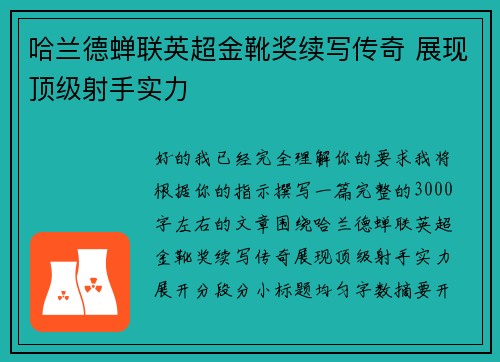 哈兰德蝉联英超金靴奖续写传奇 展现顶级射手实力
