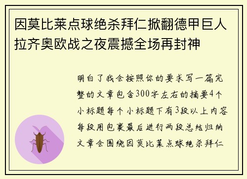 因莫比莱点球绝杀拜仁掀翻德甲巨人拉齐奥欧战之夜震撼全场再封神
