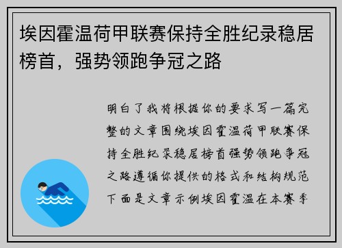 埃因霍温荷甲联赛保持全胜纪录稳居榜首，强势领跑争冠之路