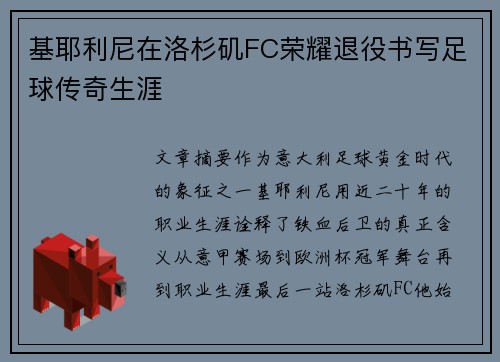 基耶利尼在洛杉矶FC荣耀退役书写足球传奇生涯