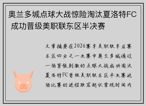 奥兰多城点球大战惊险淘汰夏洛特FC 成功晋级美职联东区半决赛