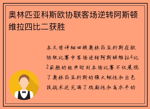 奥林匹亚科斯欧协联客场逆转阿斯顿维拉四比二获胜