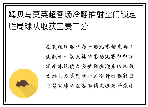 姆贝乌莫英超客场冷静推射空门锁定胜局球队收获宝贵三分