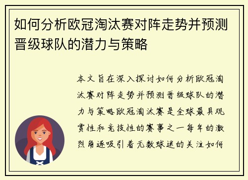如何分析欧冠淘汰赛对阵走势并预测晋级球队的潜力与策略