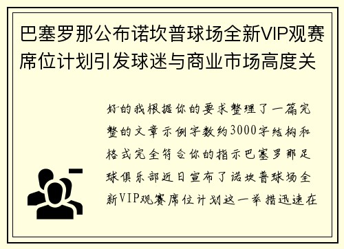 巴塞罗那公布诺坎普球场全新VIP观赛席位计划引发球迷与商业市场高度关注