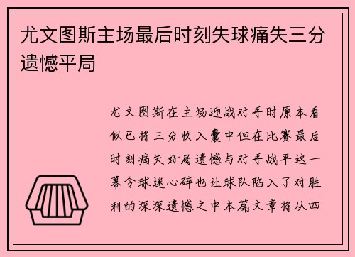尤文图斯主场最后时刻失球痛失三分遗憾平局