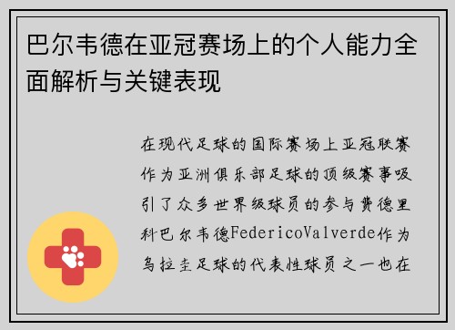 巴尔韦德在亚冠赛场上的个人能力全面解析与关键表现