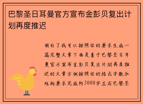 巴黎圣日耳曼官方宣布金彭贝复出计划再度推迟