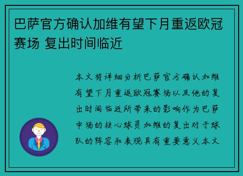 巴萨官方确认加维有望下月重返欧冠赛场 复出时间临近