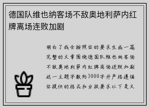德国队维也纳客场不敌奥地利萨内红牌离场连败加剧