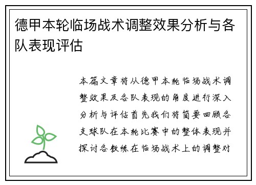 德甲本轮临场战术调整效果分析与各队表现评估