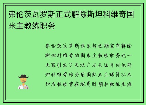 弗伦茨瓦罗斯正式解除斯坦科维奇国米主教练职务