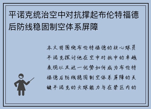 平诺克统治空中对抗撑起布伦特福德后防线稳固制空体系屏障