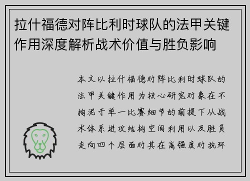 拉什福德对阵比利时球队的法甲关键作用深度解析战术价值与胜负影响