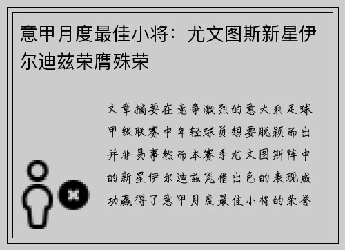 意甲月度最佳小将：尤文图斯新星伊尔迪兹荣膺殊荣