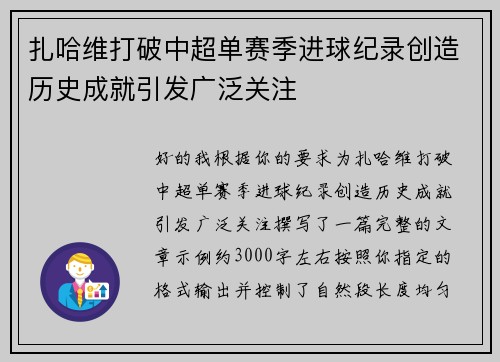 扎哈维打破中超单赛季进球纪录创造历史成就引发广泛关注