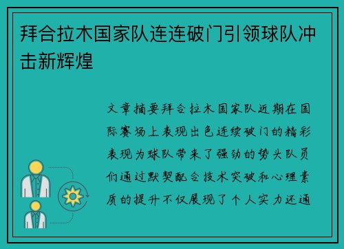 拜合拉木国家队连连破门引领球队冲击新辉煌