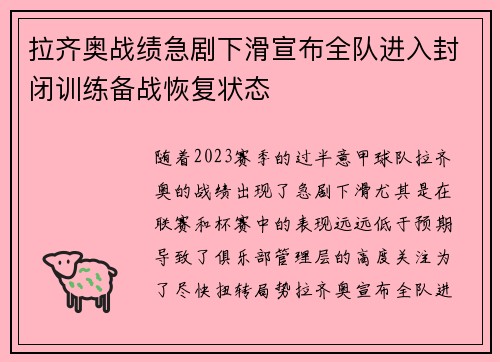 拉齐奥战绩急剧下滑宣布全队进入封闭训练备战恢复状态