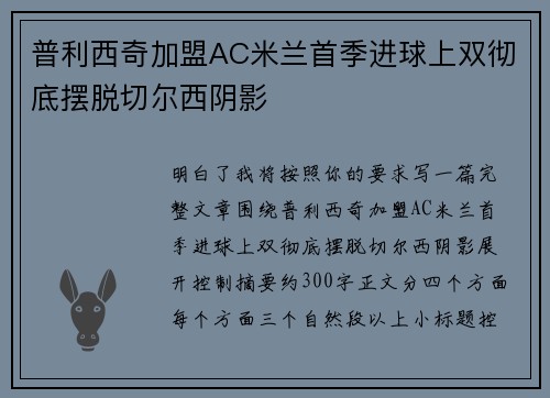 普利西奇加盟AC米兰首季进球上双彻底摆脱切尔西阴影