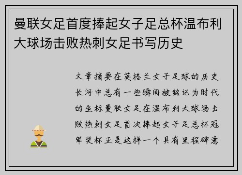 曼联女足首度捧起女子足总杯温布利大球场击败热刺女足书写历史