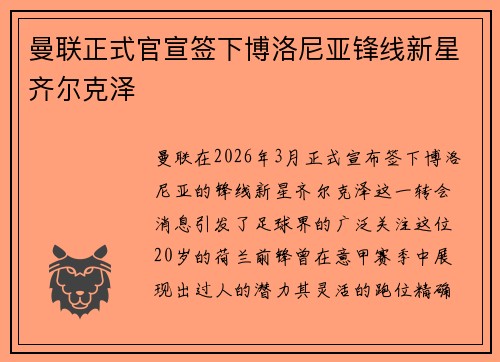 曼联正式官宣签下博洛尼亚锋线新星齐尔克泽