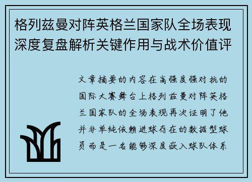 格列兹曼对阵英格兰国家队全场表现深度复盘解析关键作用与战术价值评估