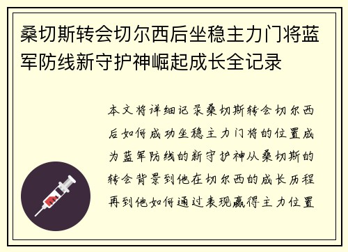 桑切斯转会切尔西后坐稳主力门将蓝军防线新守护神崛起成长全记录