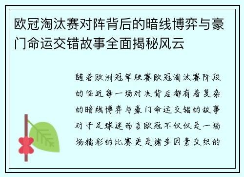 欧冠淘汰赛对阵背后的暗线博弈与豪门命运交错故事全面揭秘风云